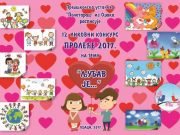 likovni konkurs za predškolce