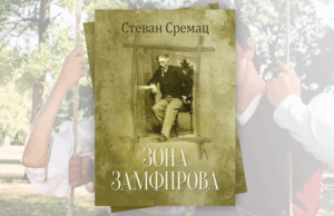 Zona Zamfirova prepričano