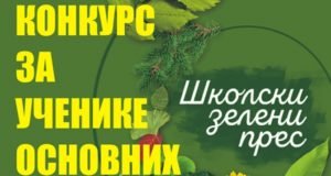 Konkurs za učenike osnovnih škola: „ŠKOLSKI ZELENI PRESS 2018“