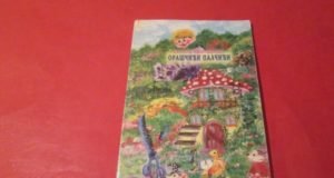 Oraščići-palčići – Desanka Maksimović