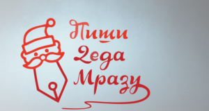 Tradicionalni nagradni konkurs za najmlađe “Piši deda mrazu” (2018)