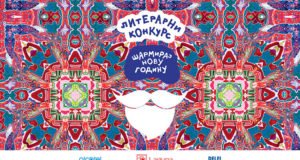 Literarni konkurs na temu „Šarmiraj novu godinu“