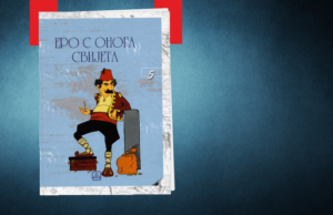 Ero sa onoga svjeta analiza