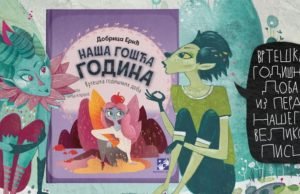 Naša Gošća godina ilustracija