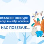 Letnji čitalački konkurs „Čitanje nas povezuje“ za predškolce i mlađe osnovce